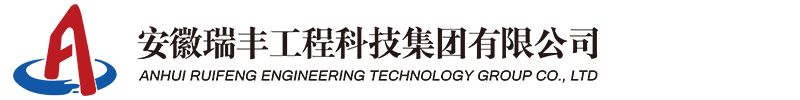 安徽水利建筑,安徽瑞豐工程科技集團有限公司